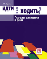 Идти или ходить? Глаголы движения в речи Л. П. Юдина