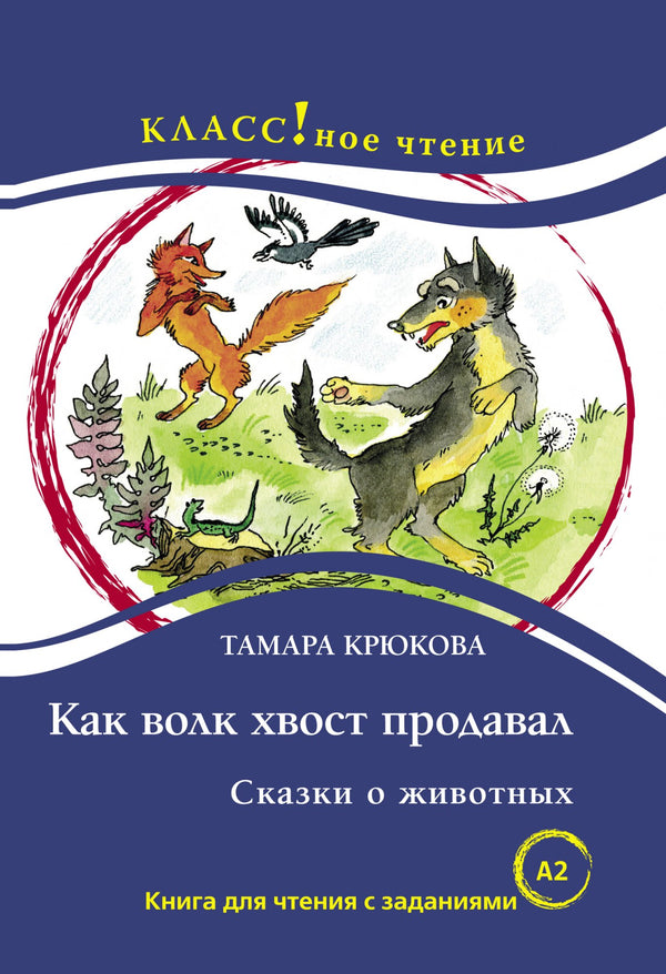 Как волк хвост продавал (книга для чтения с заданиями А2). КЛАСС!ное чтение.Т. Крюкова