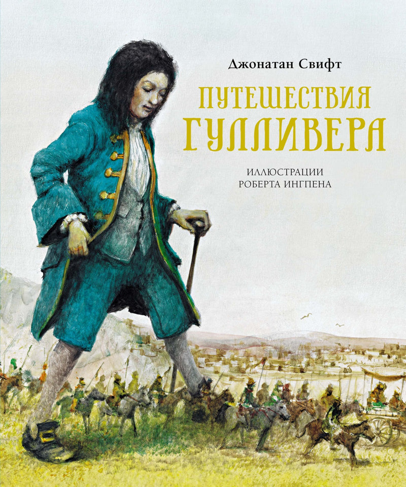 Путешествия Гулливера. Книги с иллюстрациями Роберта Ингпена.  Джонатан Свифт