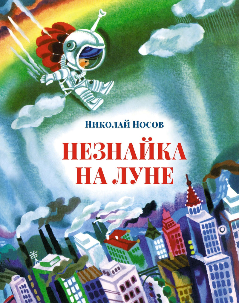 Незнайка на Луне. Николай Носов