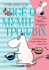 Всё о Муми-троллях (Маленькие тролли и большое наводнение и др. рассказы). Книга 1. Туве Янссон
