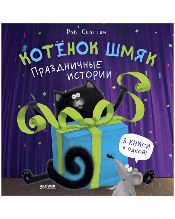 Котёнок Шмяк. Праздничные истории. Скоттон Роб