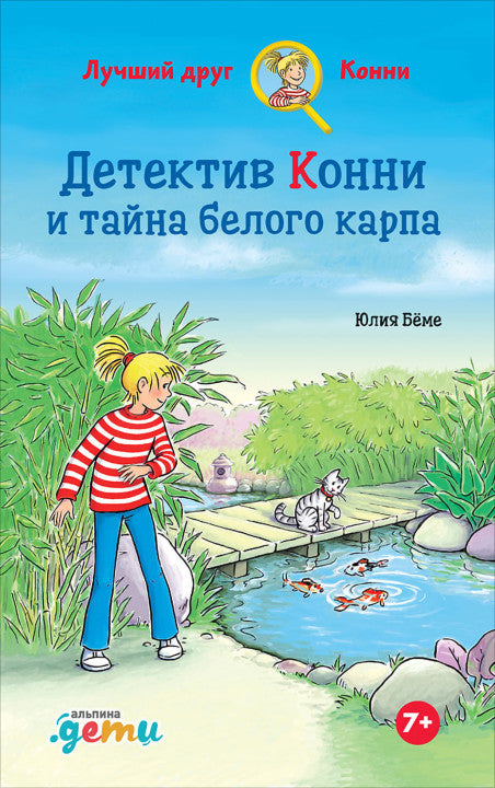 Детектив Конни и тайна белого карпа. Юлия Бёме