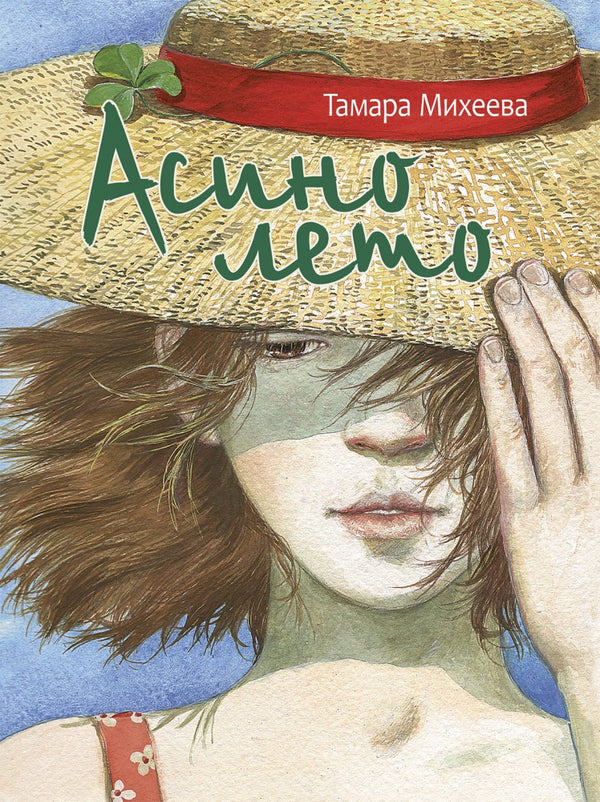 Асино лето. Михеева Тамара