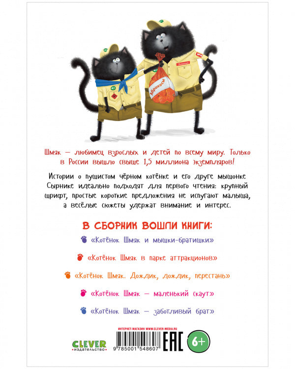 Котёнок Шмяк и Сырник. Большая книга историй о дружбе. 5 книг в одной. Скоттон Роб