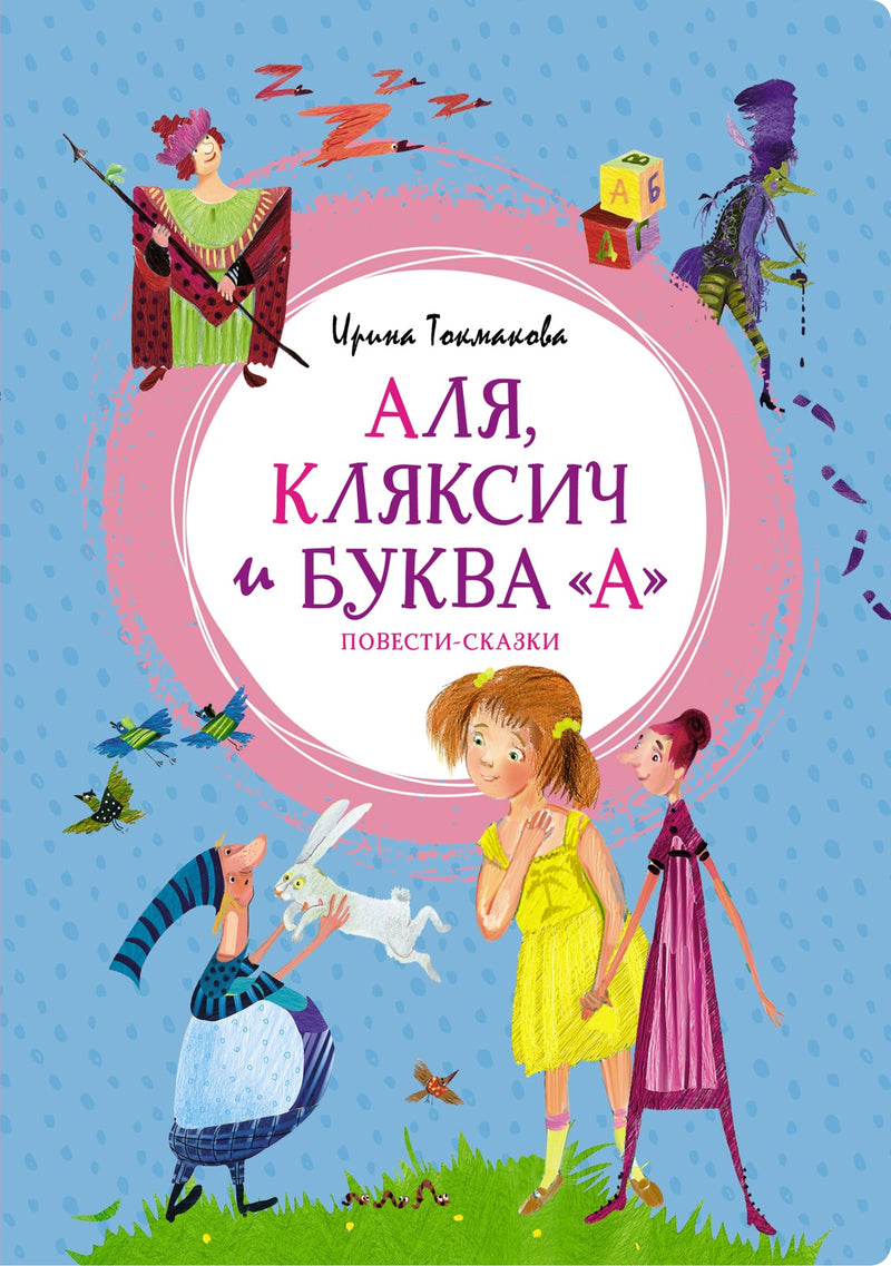 Аля, Кляксич и буква "А". Повести-сказки. Ирина Токмакова
