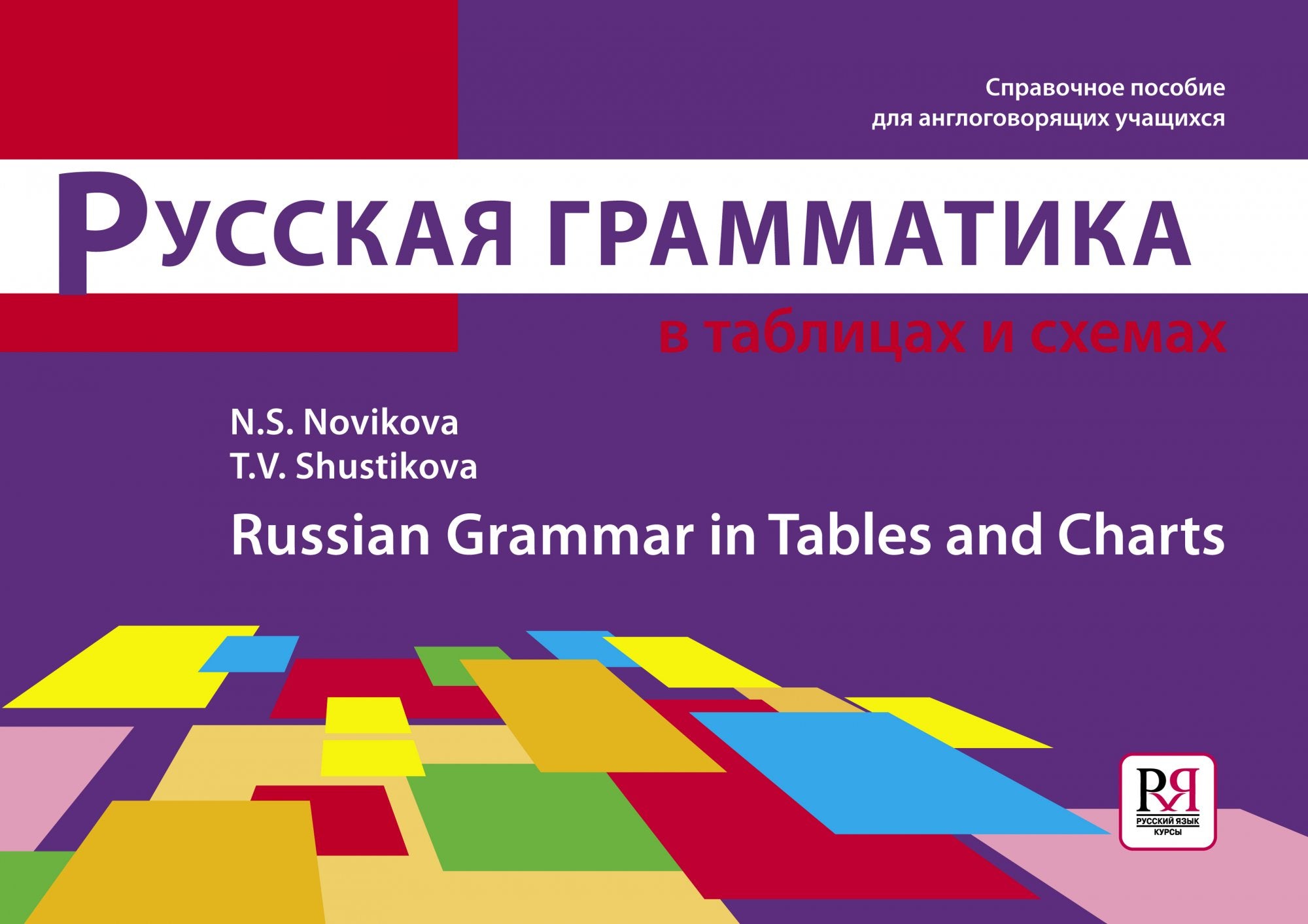 Русская грамматика в таблицах и схемах Справочное пособие для англоговорящих учащихся Н. С. Новикова, Т. В. Шустикова
