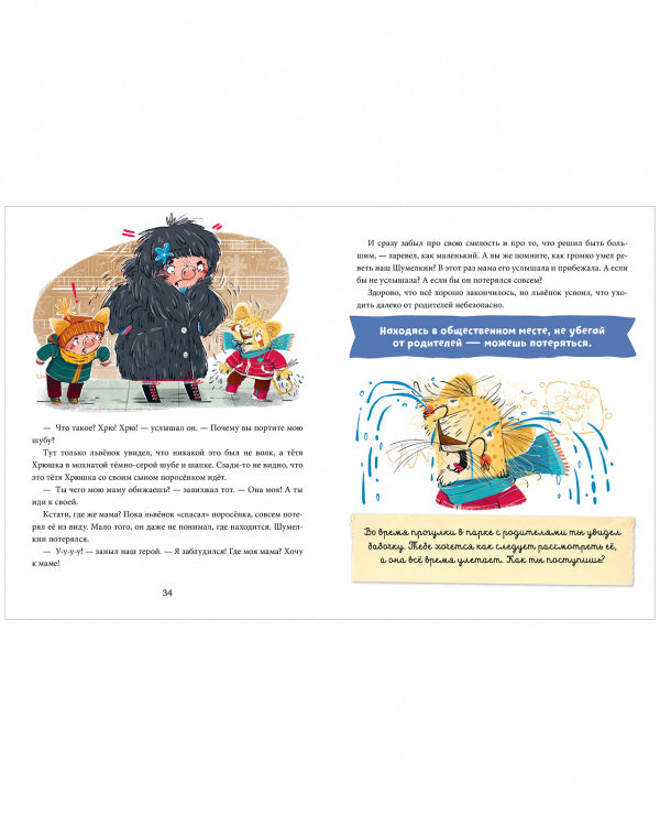 Школа хороших манер. Лев. Полезные сказки.  Ульева Елена