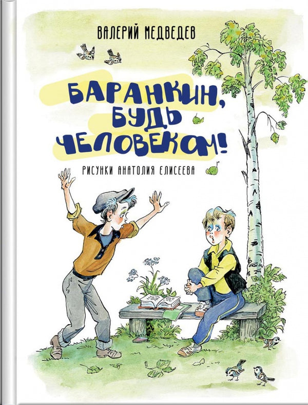 Баранкин, будь человеком. Медведев Валерий