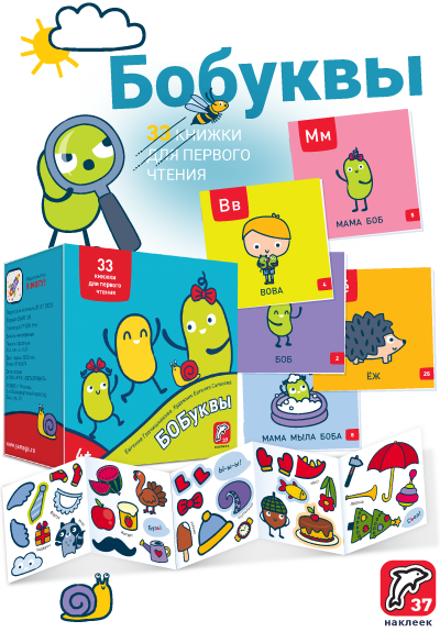 Набор Школа БОБОчтения Букварь. Евгения Гречишникова