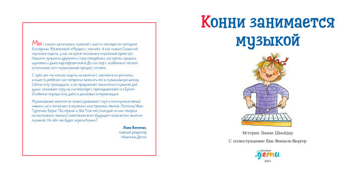 Конни занимается музыкой. Лиана Шнайдер