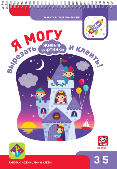 Я могу! вырезать и клеить! Живые картинки. 3-5 года.