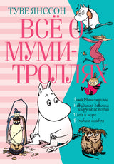 Всё о Муми-троллях (Зима Муми-тролля и др. рассказы). Книга 2. Туве Янссон