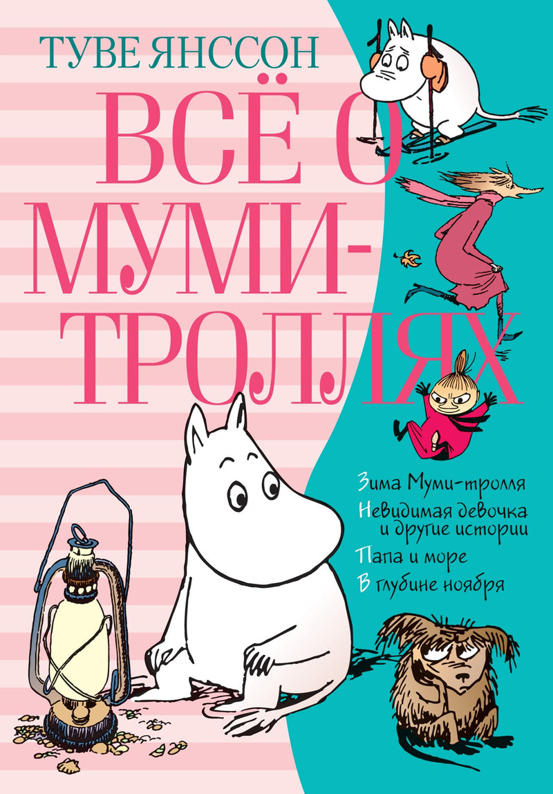 Всё о Муми-троллях (Зима Муми-тролля и др. рассказы). Книга 2. Туве Янссон