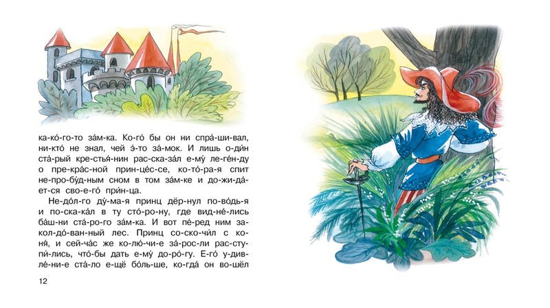 Спящая красавица. Мы читаем по слогам.  Шарль Перро