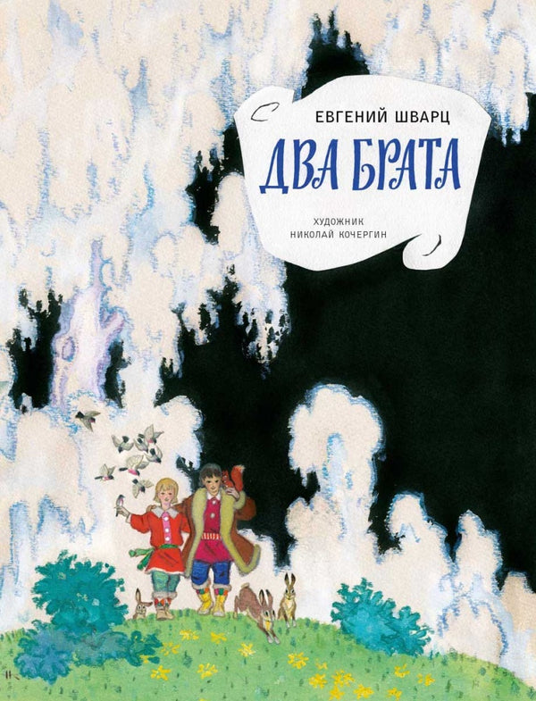 Два брата. Шварц Евгений. Иллюстратор Кочергин Николай