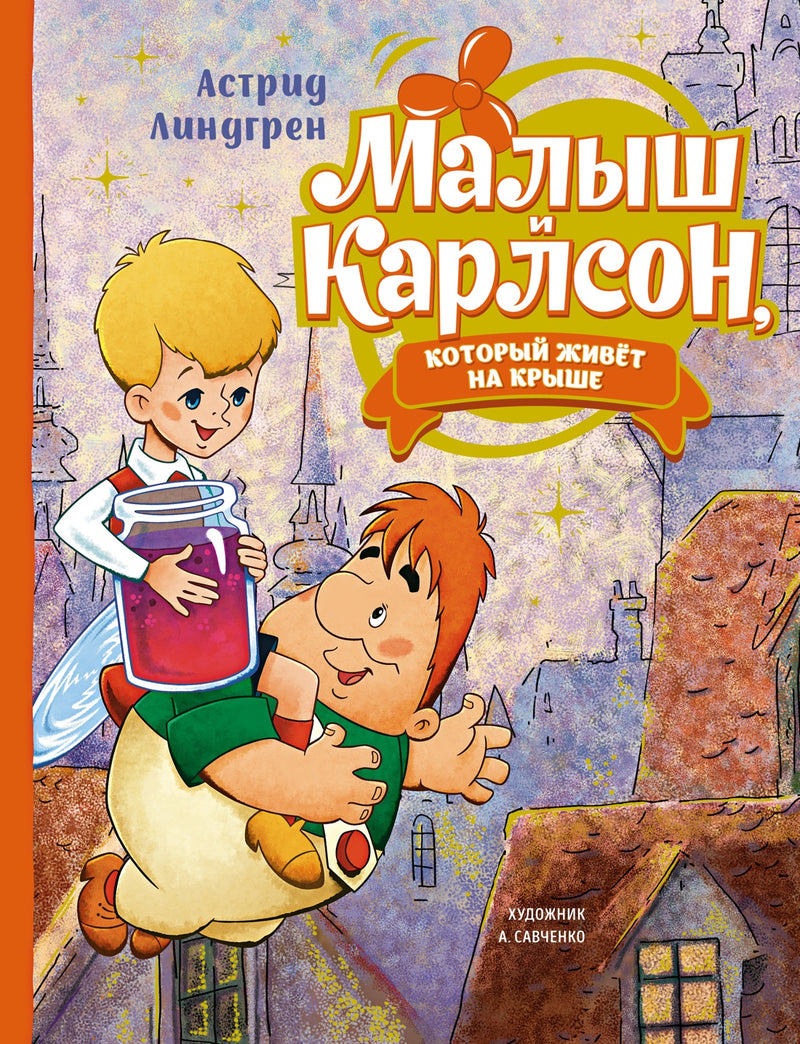 Малыш и Карлсон, который живёт на крыше. Астрид Линдгрен