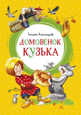 Домовёнок Кузька. Татьяна Александрова