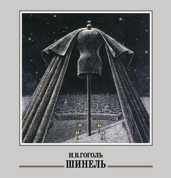 Шинель. Гоголь Николай
