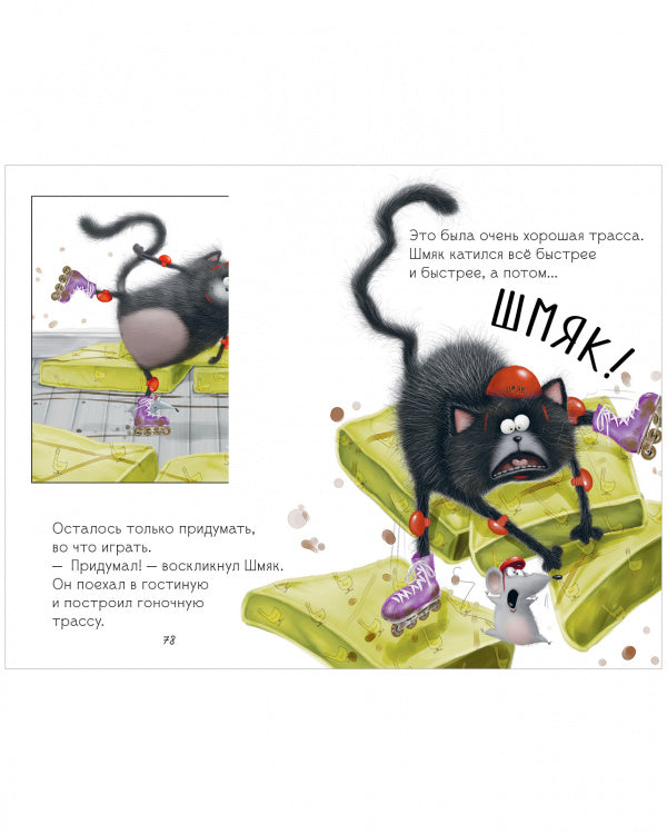 Котёнок Шмяк и Сырник. Большая книга историй о дружбе. 5 книг в одной. Скоттон Роб