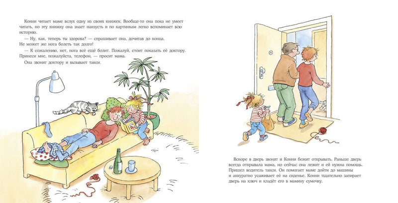 Конни помогает маме (мягкая обложка). Лиана Шнайдер