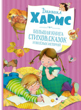 Большая книга стихов, сказок и весёлых историй. Даниил Хармс
