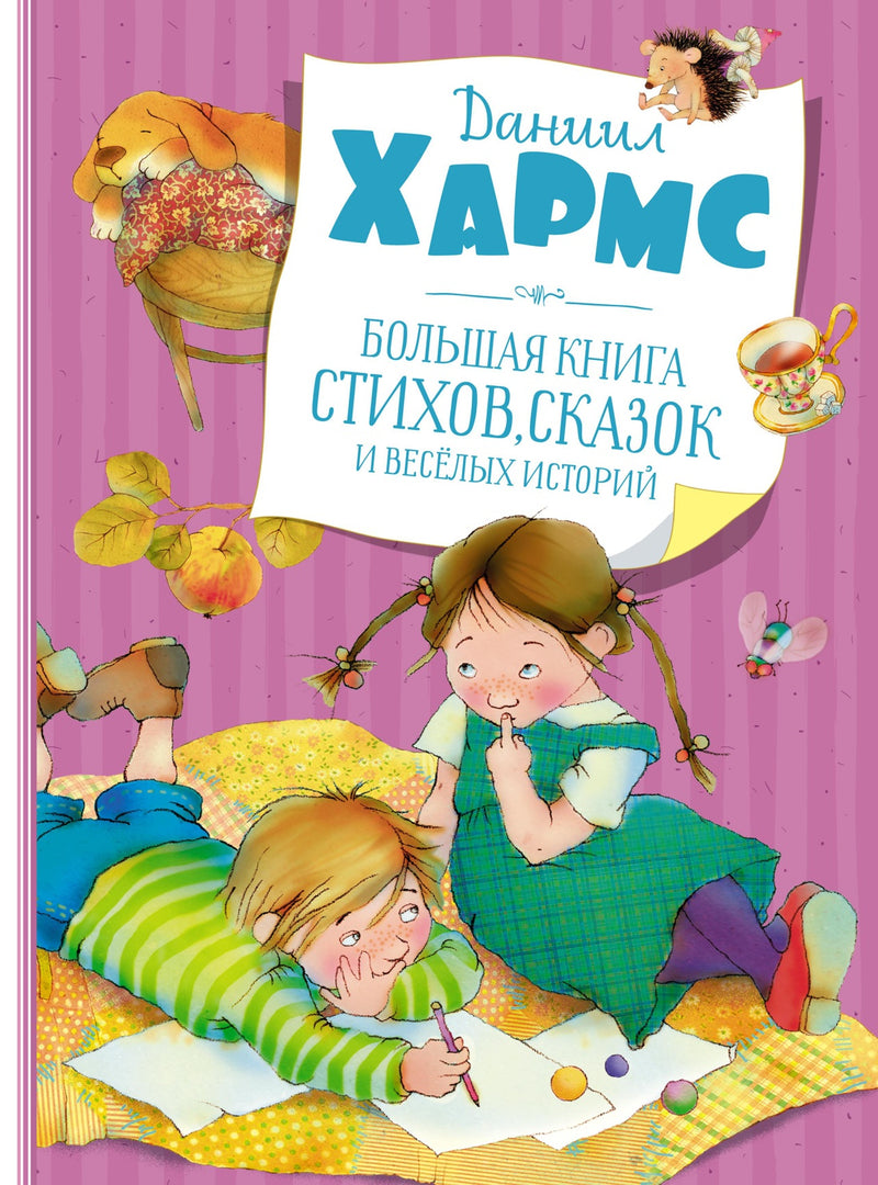 Большая книга стихов, сказок и весёлых историй. Даниил Хармс