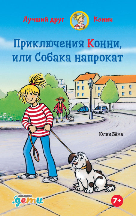 Приключения Конни, или Собака напрокат. Юлия Бёме