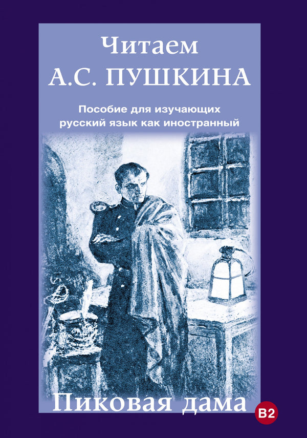 Читаем А.С. Пушкина. Пиковая дама Пособие для изучающих русский язык как иностранный А.С. Пушкин