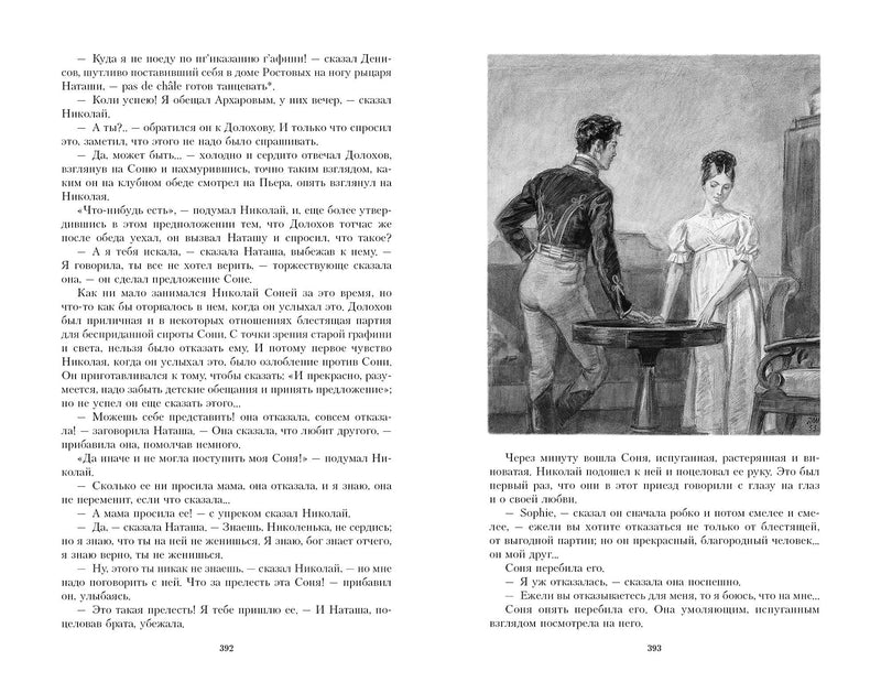 Война и мир. В 2х томах. Иллюстрированная классика. Толстой Лев Николаевич