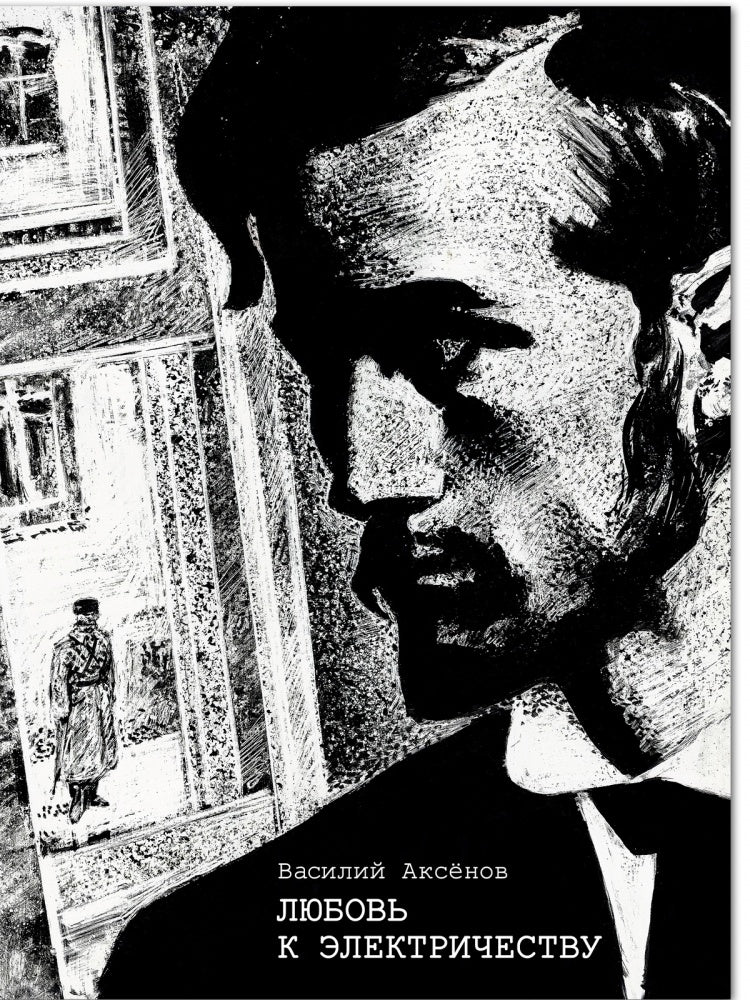 Любовь к электричеству. Аксёнов Василий