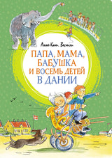 Папа, мама, бабушка и восемь детей в Дании. Анне-Катрине Вестли