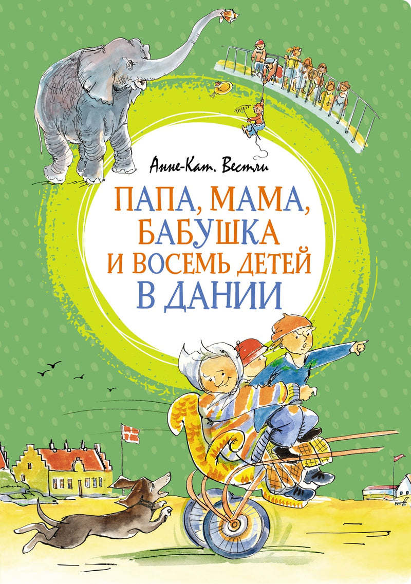 Папа, мама, бабушка и восемь детей в Дании. Анне-Катрине Вестли