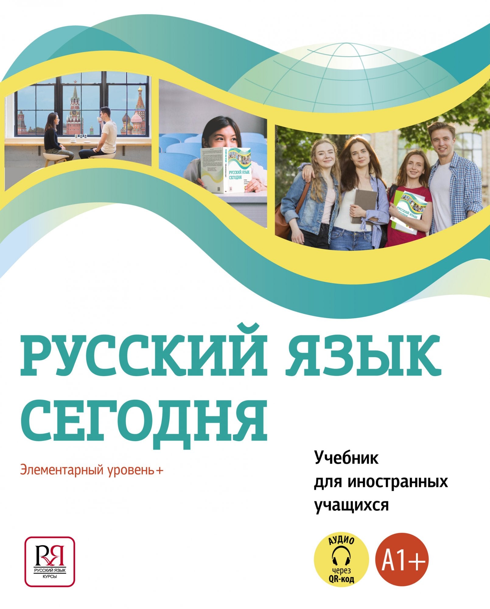 УМК "Русский язык сегодня". Учебник для иностранных учащихся. Г. В. Беляева, О. О. Шувалова и др.