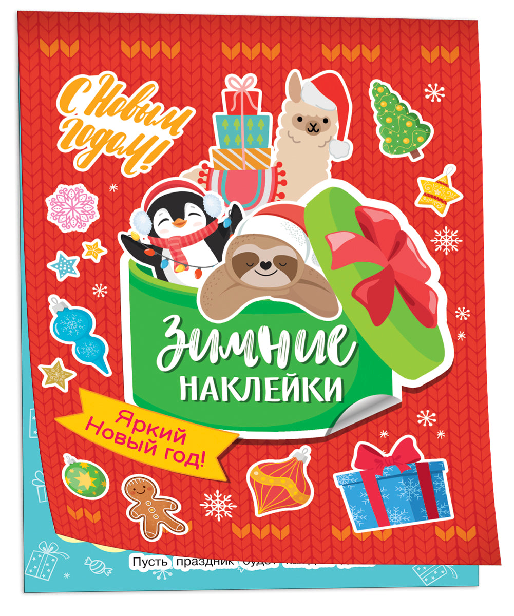 Яркий новый год! наклейки