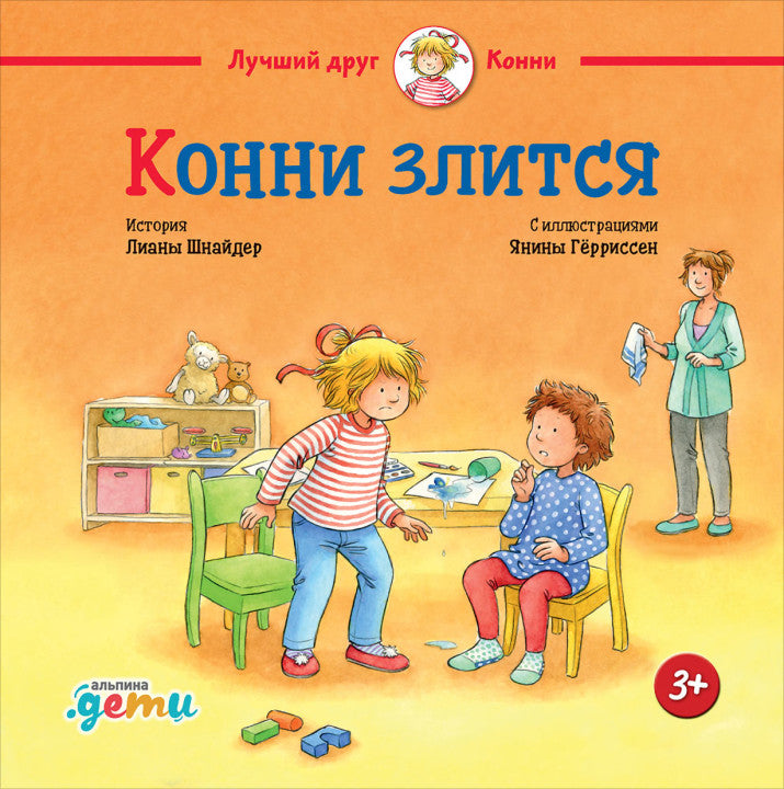 Конни злится. Лиана Шнайдер