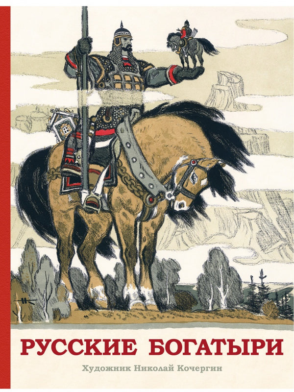 Русские богатыри. Иллюстрации Кочергина Николая