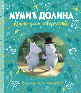 Муми-долина. Книга для творчества. По мотивам произведений Туве Янссон. Аманда Ли