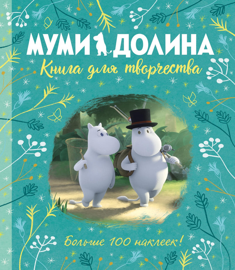 Муми-долина. Книга для творчества. По мотивам произведений Туве Янссон. Аманда Ли