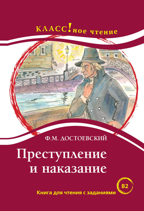 Преступление и наказание (книга для чтения с заданиями В2). КЛАСС!ное чтение. Ф.М. Достоевский