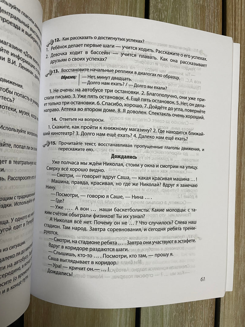 Идти или ходить? Глаголы движения в речи Л. П. Юдина