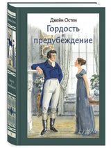 Гордость и предубеждение. Иллюстрированная классика. Остен Джейн