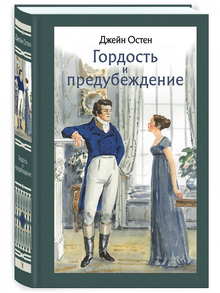 Гордость и предубеждение. Иллюстрированная классика. Остен Джейн