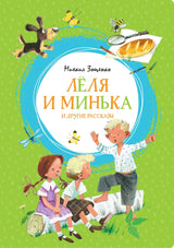 Лёля и Минька и другие рассказы. Михаил Зощенко