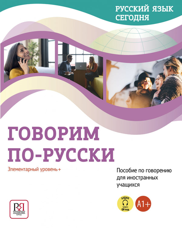 УМК "Русский язык сегодня". Пособие "Говорим по-русски" Г. В. Беляева, Н. В. Иванова, И. А. Хоткевич, О. О. Шувалова