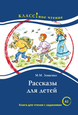 Рассказы для детей (книга для чтения с заданиями А2). КЛАСС!ное чтение. М.М. Зощенко