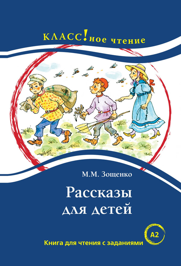 Рассказы для детей (книга для чтения с заданиями А2). КЛАСС!ное чтение. М.М. Зощенко