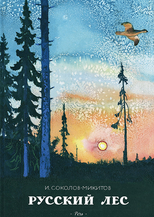 Русский лес. Соколов-Микитов Иван