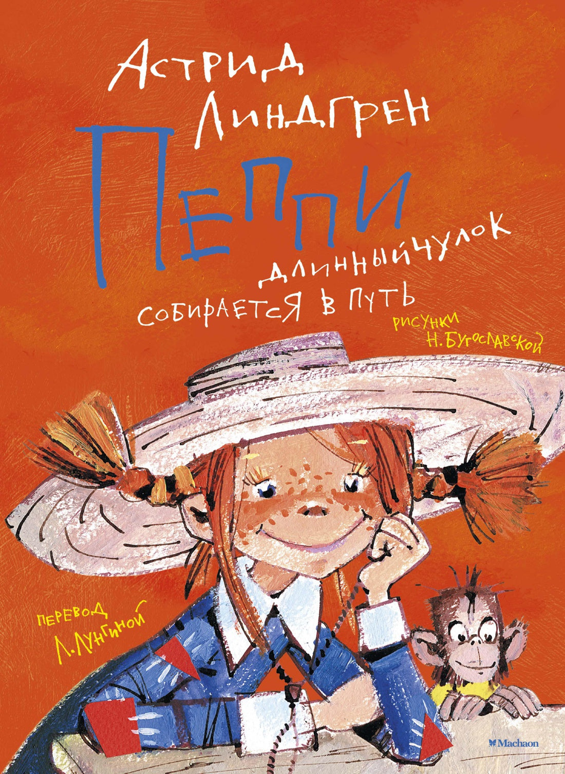 Пеппи Длинныйчулок собирается в путь. Астрид Линдгрен