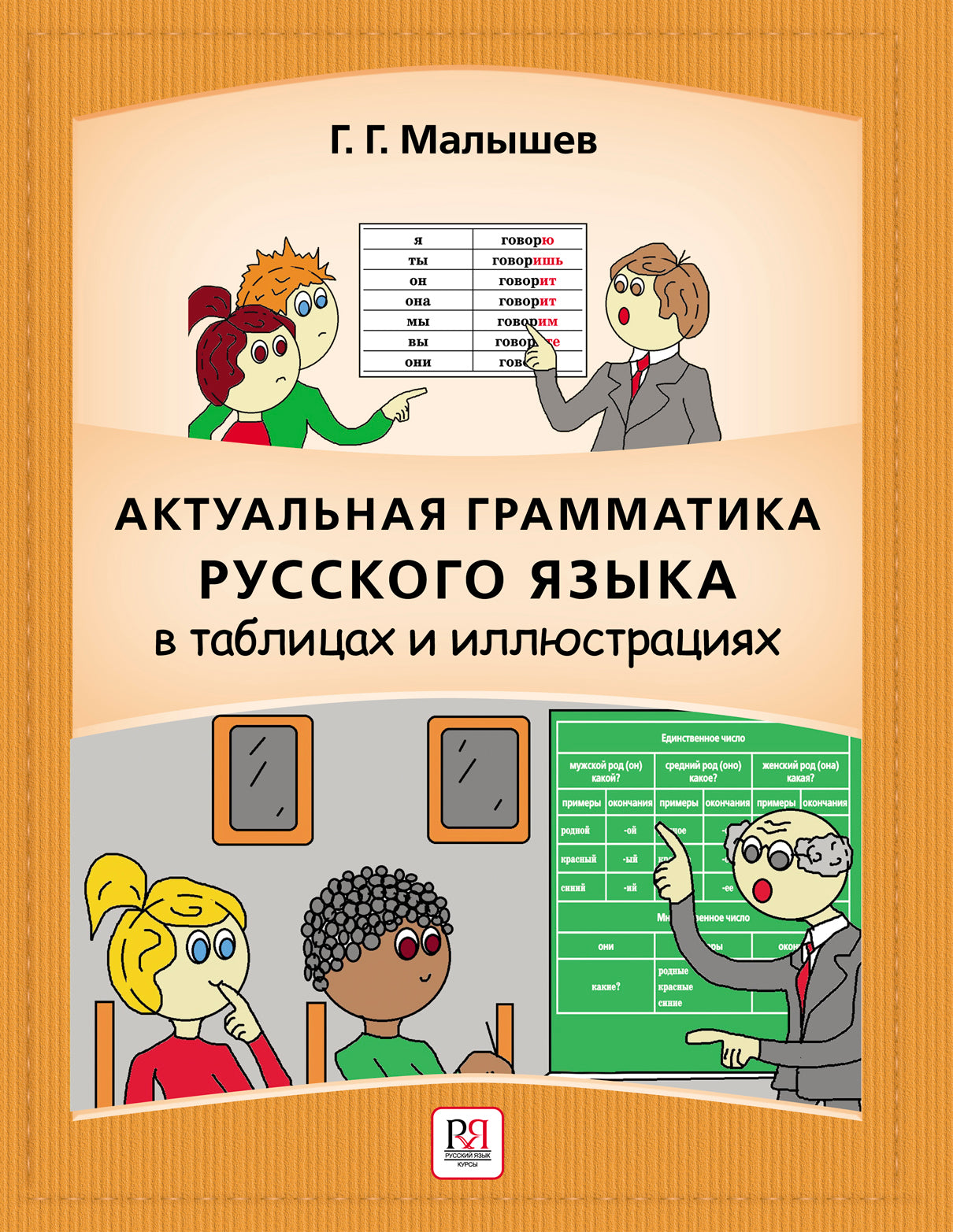 Актуальная грамматика русского языка В таблицах и иллюстрациях Г. Г. Малышев